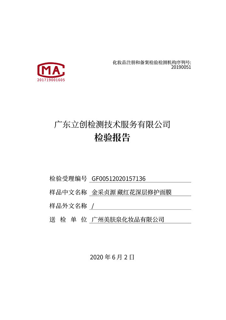 藏紅花深層修護面膜檢驗報告